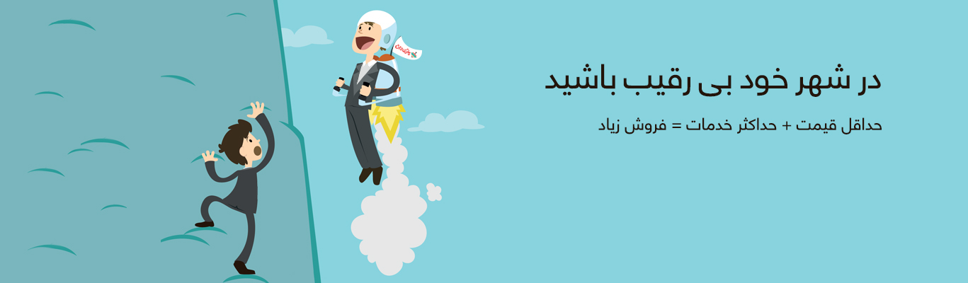 در شهر خود بی رقیب باشید