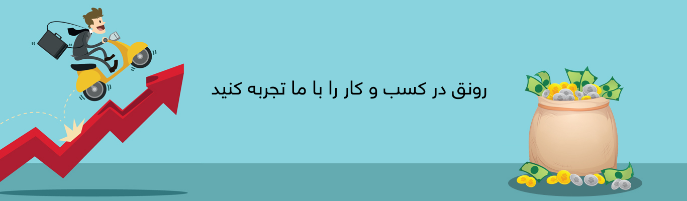 رونق در کسب و کار را با ما تجربه کنید