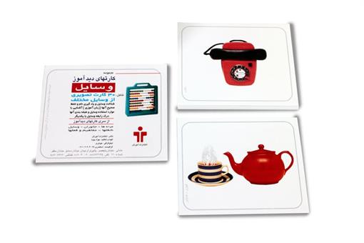 اسباب-بازی-کارت دیدآموز وسایل و اشیاء