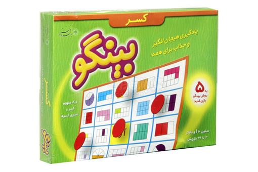 اسباب-بازی-بینگو کسر