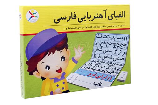 اسباب-بازی-آموزش الفبای آهنربایی فارسی