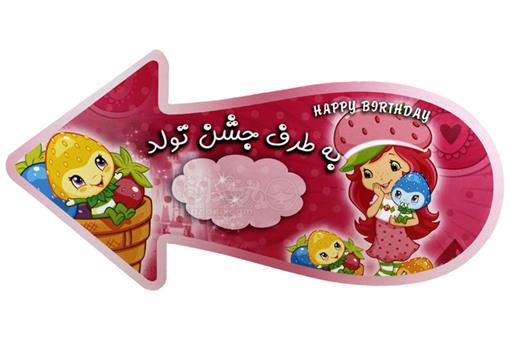 اسباب-بازی-فلش جشن تولد طرح دختر توت فرنگی