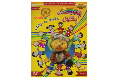 اسباب-بازی-انیمیشن رنگین کمان و پنگول در کمک به دیگران