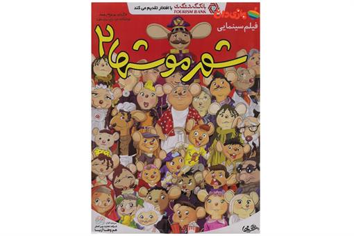 اسباب-بازی-کارتون شهر موش ها ٢
