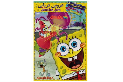 اسباب-بازی-DVD کارتون باب اسفنجی و عروس دریایی