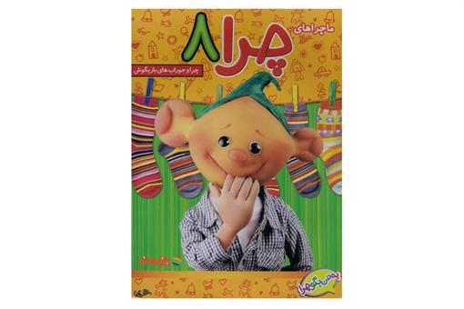 اسباب-بازی-ماجراهای چرا ٨ (چرا و جوراب های بازیگوش )