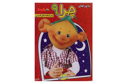 اسباب-بازی-ماجراهای چرا ٩ ( چرا و قصه های قدیمی )
