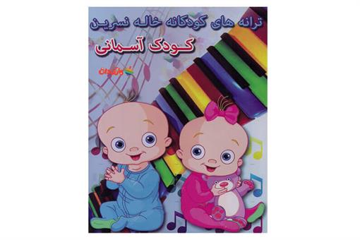 اسباب-بازی-ترانه های کودکانه خاله نسرین (کودک آسمانی)