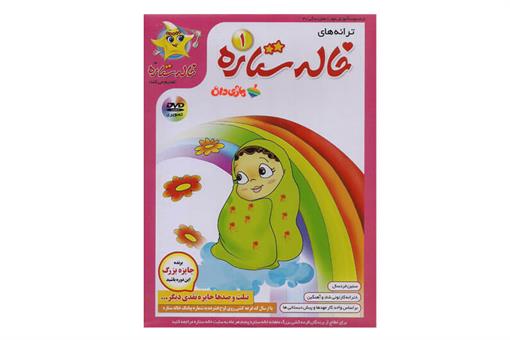 اسباب-بازی-DVD تصویری ترانه های خاله ستاره 1
