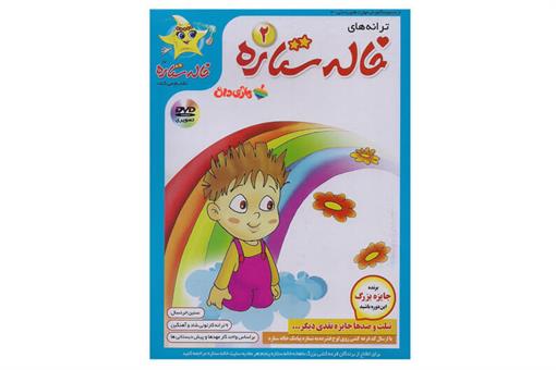 اسباب-بازی-DVD تصویری ترانه های خاله ستاره ٢