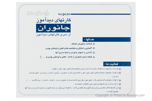 اسباب-بازی-کارت دیدآموز جانوران 1
