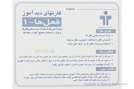 اسباب-بازی-کارت دیدآموز فعل ها 1