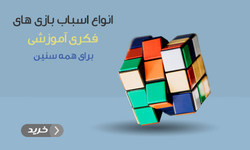 اسباب بازی فکری آموزشی	