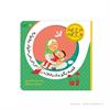 تصویر-شماره-1-کتاب-قصه-بگو-مادر-جون نی-نی-میخواد-بخوابه