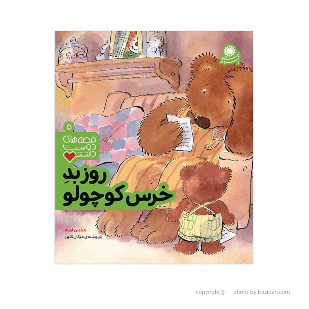 تصویر-شماره-1-کتاب-روز-بدِ-خرس-کوچولو