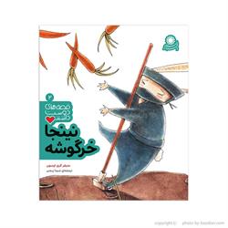 اسباب-بازی-کتاب نینجا خرگوشه 