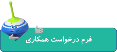 فرم درخواست همکاری